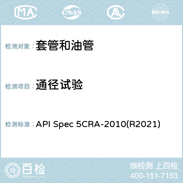 通径试验 用作套管、油管和接箍的耐蚀合金无缝管规范 API Spec 5CRA-2010(R2021) 9.10