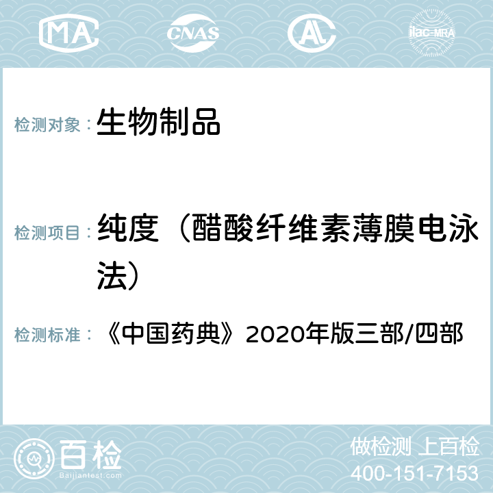 纯度（醋酸纤维素薄膜电泳法） 中国药典 电泳法 《》2020年版三部/四部 通则(0541)