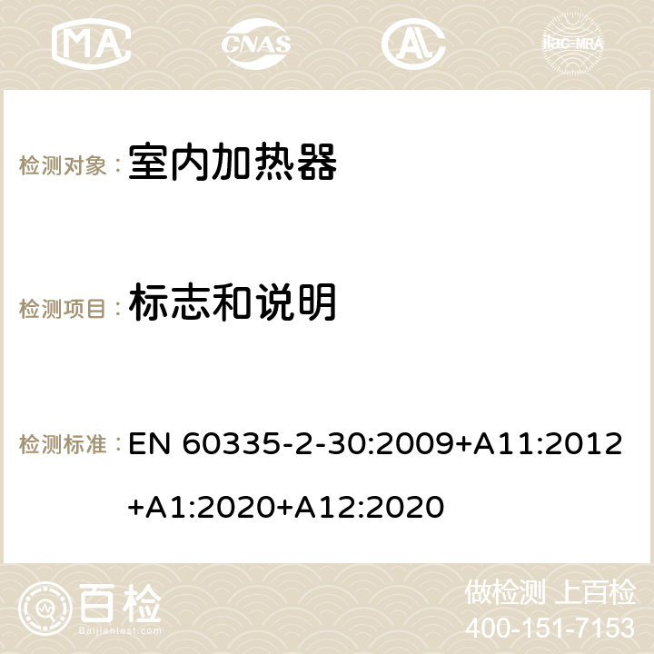 标志和说明 家用和类似用途电器的安全 第2部分：室内加热器的特殊要求 EN 60335-2-30:2009+A11:2012+A1:2020+A12:2020 7