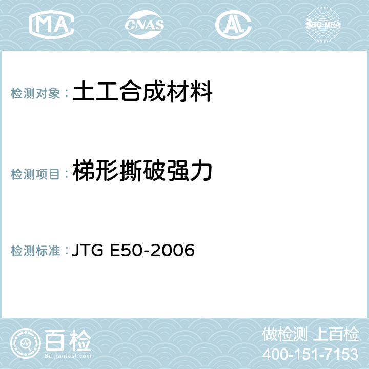 梯形撕破强力 《公路土工合成材料应用技术规程》 JTG E50-2006