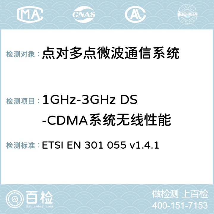 1GHz-3GHz DS-CDMA系统无线性能 ETSI EN 301 055 《固定无线系统；点对多点设备；直接序列码分复用；频带范围在 1 GHz到 3 GHz的点对多点DRRS》  v1.4.1 5，6，7