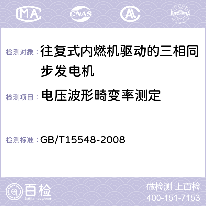 电压波形畸变率测定 往复式内燃机驱动的三相同步发电机通用技术条件 GB/T15548-2008 4.7