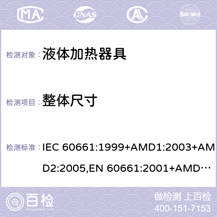 整体尺寸 IEC 60661-1999 家用电咖啡壶性能测试方法