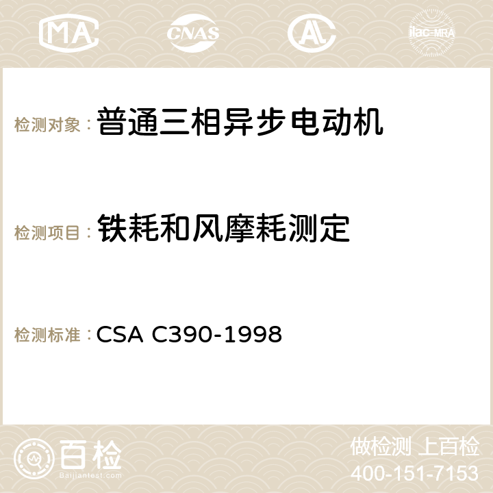 铁耗和风摩耗测定 三相异步电动机能效测试方法 CSA C390-1998 5.1.7