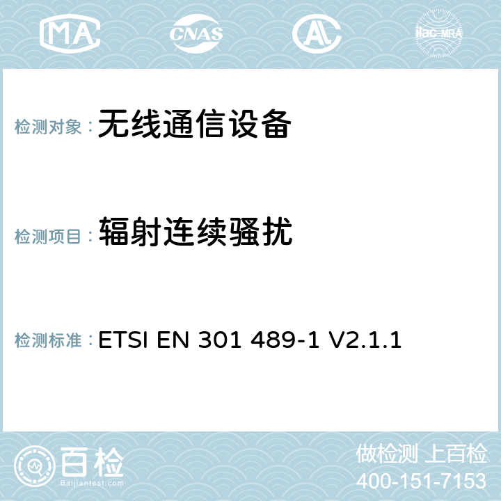 辐射连续骚扰 无线通信设备电磁兼容性要求和测量方法 第1部分：通用技术要求 ETSI EN 301 489-1 V2.1.1 8.2