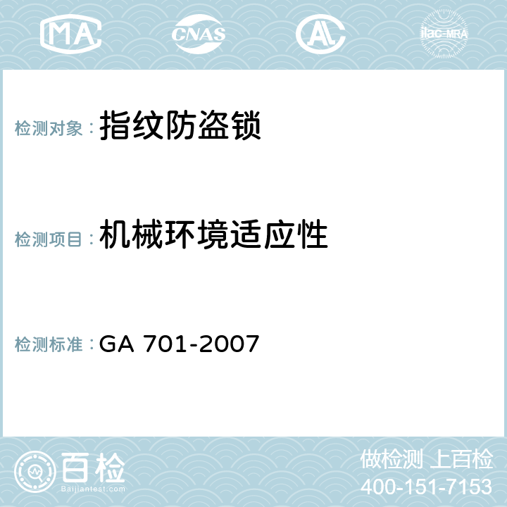 机械环境适应性 GA 701-2007 指纹防盗锁通用技术条件