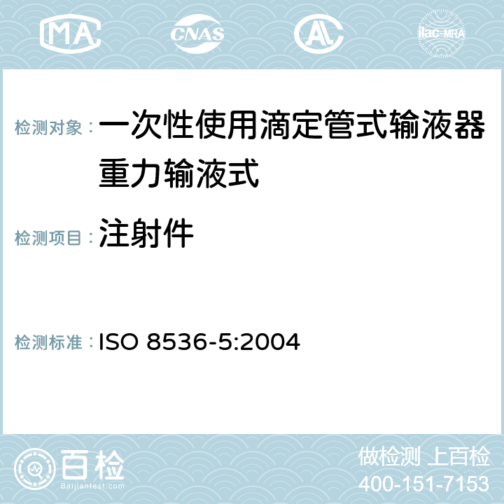 注射件 ISO 8536-5-2004 医用输液器具  第5部分:一次性使用重力给液滴定管输液器