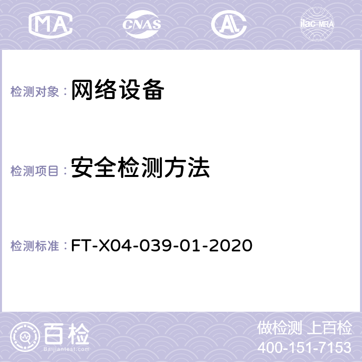安全检测方法 FT-X04-039-01-2020 网络关键设备-路由器设备  6