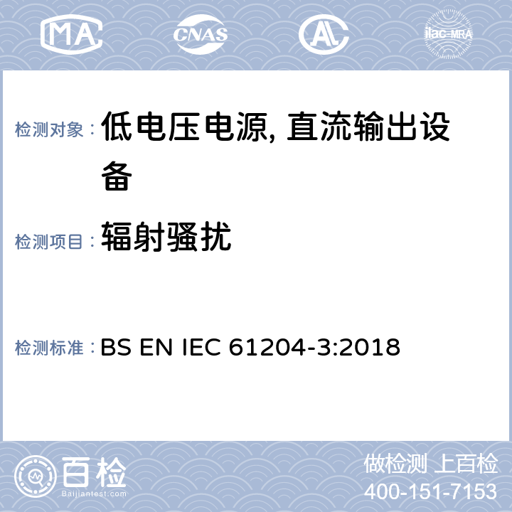 辐射骚扰 低压开关模式电源-第3部分：电磁兼容性 BS EN IEC 61204-3:2018 6.4.2