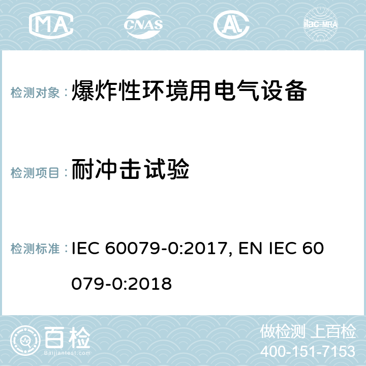 耐冲击试验 爆炸性环境 第零部分：设备 通用要求 IEC 60079-0:2017, EN IEC 60079-0:2018 附录A.3.3