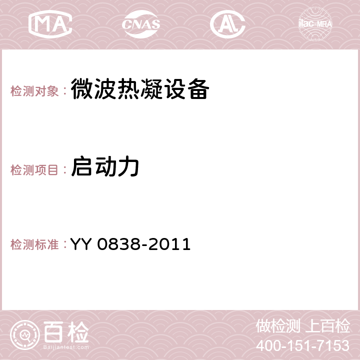 启动力 YY 0838-2011 微波热凝设备(附2020年第1号修改单)