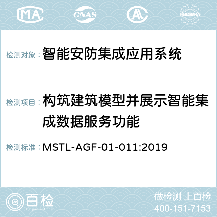 构筑建筑模型并展示智能集成数据服务功能 上海市第一批智能安全技术防范系统产品检测技术要求 MSTL-AGF-01-011:2019 附件15智能系统.4