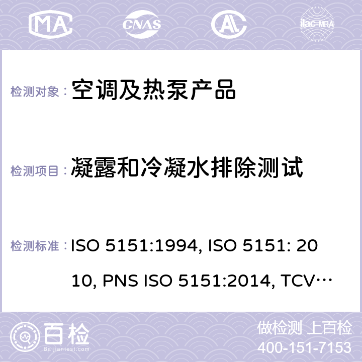 凝露和冷凝水排除测试 无风管试空调器和热泵的性能测试和指标 ISO 5151:1994, ISO 5151: 2010, PNS ISO 5151:2014, TCVN 6576: 2013, GSO ISO 5151/2009, SI 5151:2013, SNI ISO 5151:2015, NTE INEN 2495:2012, MS ISO 5151:2012, UAE.S ISO 5151:2011, NTE INEN-ISO 5151:2014 cl.5.5
