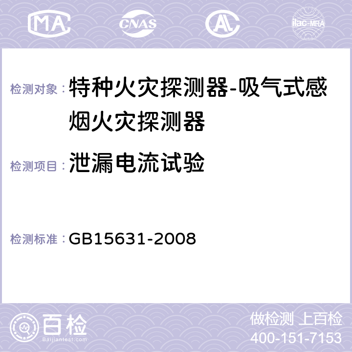 泄漏电流试验 GB 15631-2008 特种火灾探测器