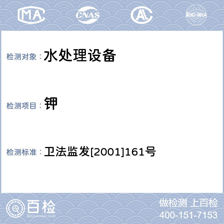 钾 生活饮用水水质处理器卫生安全与功能评价规范 卫法监发[2001]161号 附件4