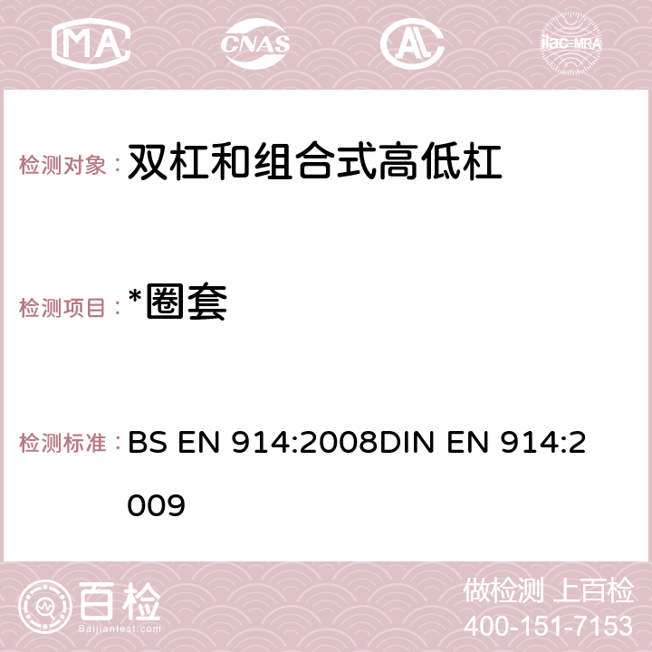 *圈套 体操器械 双杠和组合高低杠/双杠 含安全性的试验方法和要求 BS EN 914:2008
DIN EN 914:2009 4.3