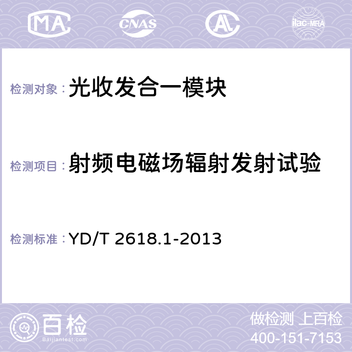 射频电磁场辐射发射试验 40Gb/s相位调制光收发合一模块技术条件 第1部分:差分相移键控(DPSK)调制 YD/T 2618.1-2013 7.4.3