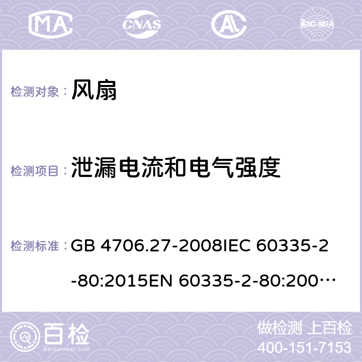 泄漏电流和电气强度 家用和类似用途电器的安全 风扇的特殊要求 GB 4706.27-2008
IEC 60335-2-80:2015
EN 60335-2-80:2003+A2:2009 16