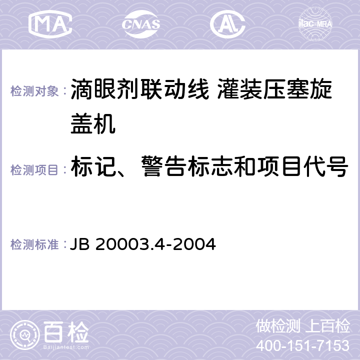 标记、警告标志和项目代号 JB/T 20003.4-2004 【强改推】滴眼剂联动线 灌装压塞旋盖机