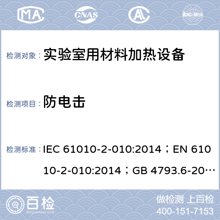 防电击 测量、控制和实验室用电气设备的安全：实验室用材料加热设备的特殊要求 IEC 61010-2-010:2014；EN 61010-2-010:2014；GB 4793.6-2008； 第六章