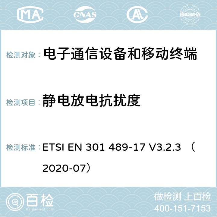 静电放电抗扰度 线通信设备电磁兼容性要求和测量方法 第17部分：2.4GHz宽带传输系统和5GHz高性能RLAN设备 ETSI EN 301 489-17 V3.2.3 （2020-07） 7.2