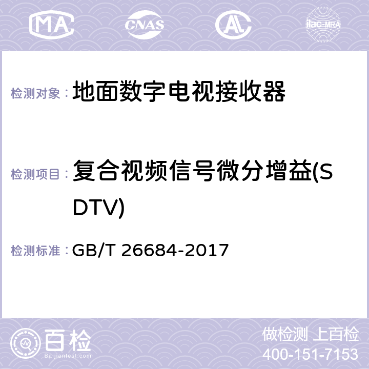复合视频信号微分增益(SDTV) GB/T 26684-2017 地面数字电视接收器测量方法