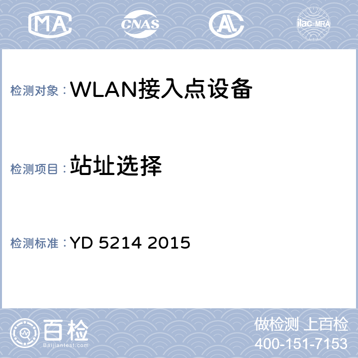 站址选择 YD 5214-2015 无线局域网工程设计规范(附条文说明)