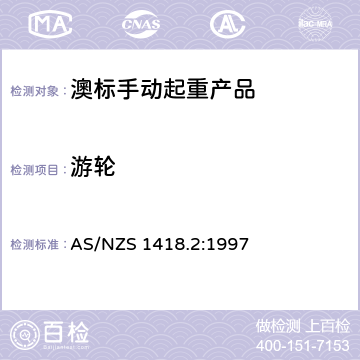 游轮 起重产品(包括葫芦和卷盘) 第2部分：系列葫芦和卷盘 AS/NZS 1418.2:1997 2.3.3