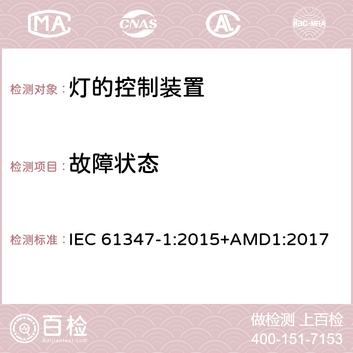 故障状态 灯的控制装置(一般要求) IEC 61347-1:2015+AMD1:2017 14