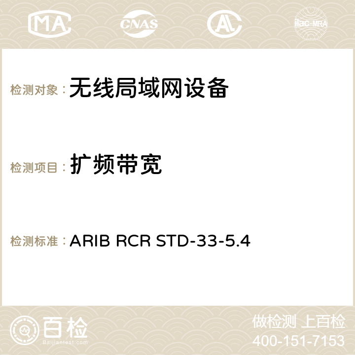 扩频带宽 低功率数据通信系统/无线系统 ARIB RCR STD-33-5.4 3.2 (8)