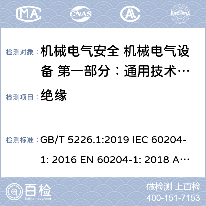 绝缘 机械安全 电气设备 第1部分：通用技术条件 GB/T 5226.1:2019 IEC 60204-1: 2016 EN 60204-1: 2018 AS/NZS 4024.1204: 2019 Cl. 12.3