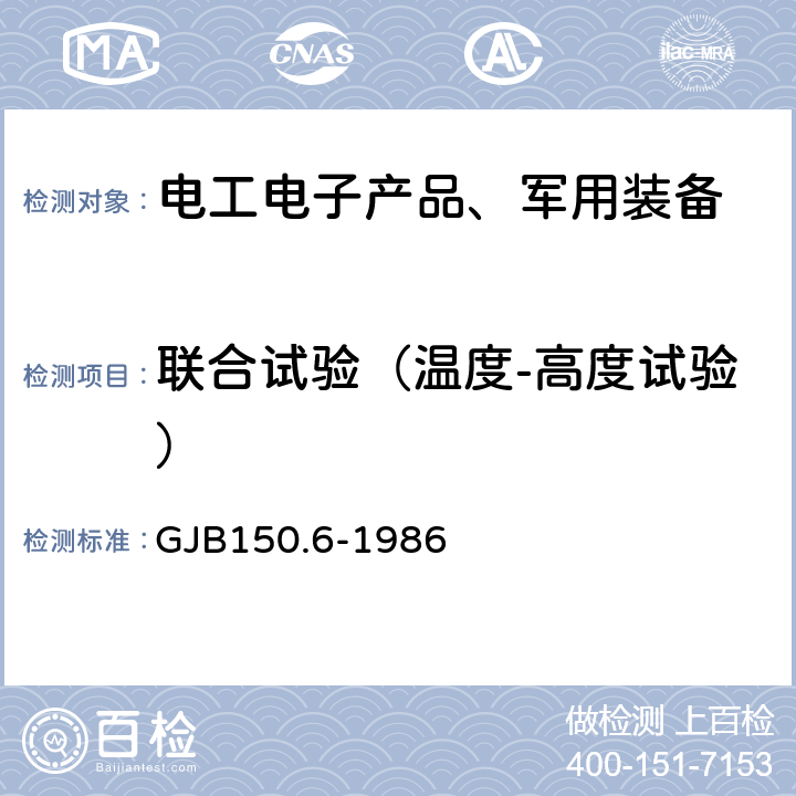 联合试验（温度-高度试验） 军用设备环境试验方法 温度-高度试验 GJB150.6-1986