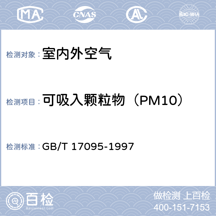 可吸入颗粒物（PM10）和细颗粒物（PM2.5） 《室内空气中可吸入颗粒物卫生标准》 GB/T 17095-1997 附录A