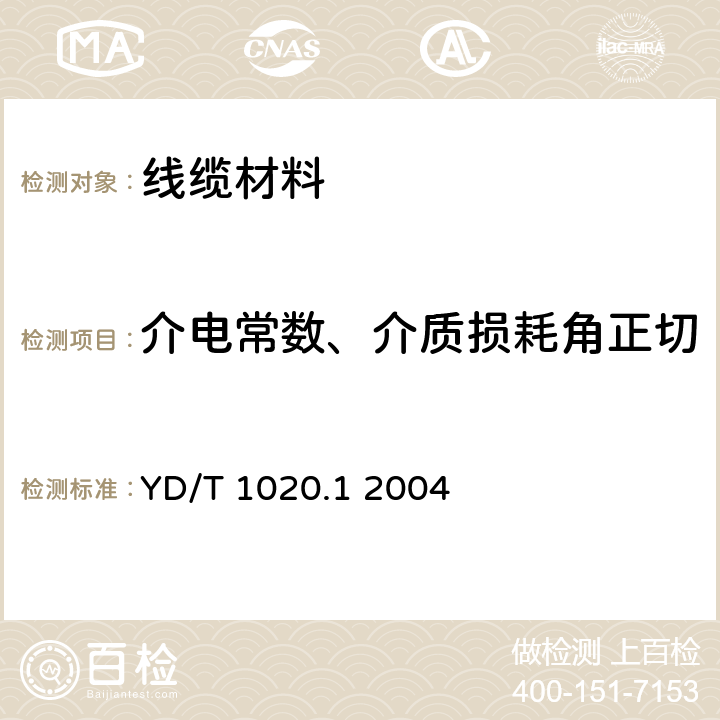 介电常数、介质损耗角正切 电缆光缆用防蚁护套材料特性 第1部分：聚酰胺 YD/T 1020.1 2004 4.17