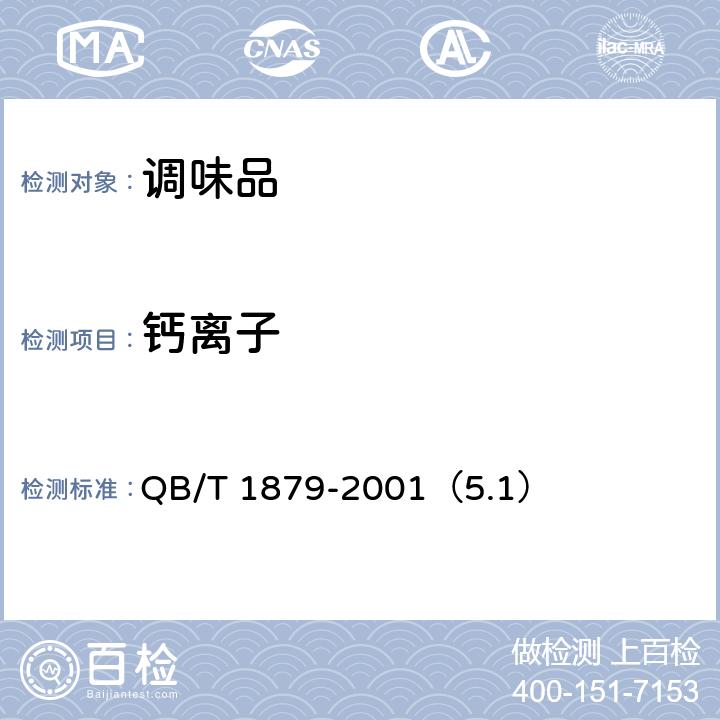 钙离子 液体盐 QB/T 1879-2001（5.1）