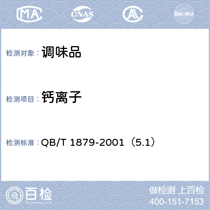 鈣離子 液體鹽 QB/T 1879-2001（5.1）