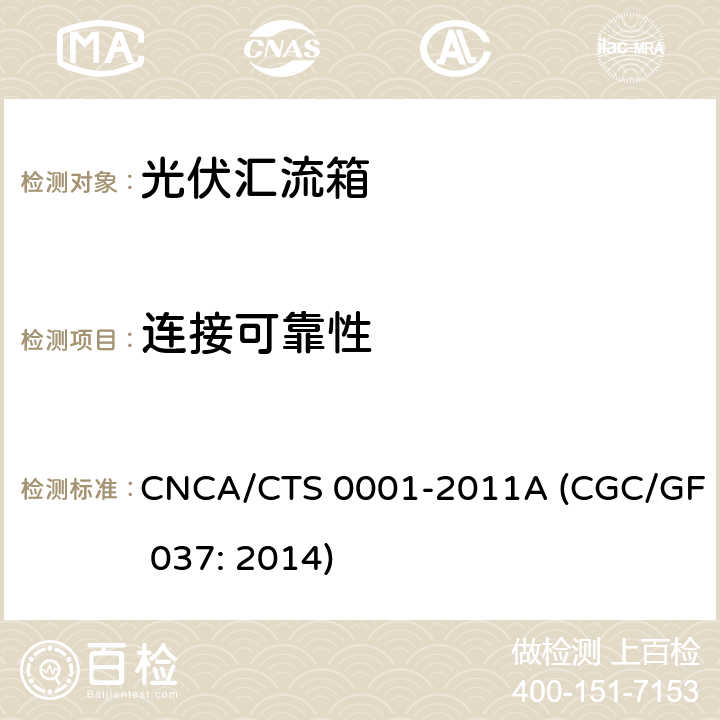 連接可靠性 光伏匯流設備技術規范 CNCA/CTS 0001-2011A (CGC/GF 037: 2014) 6.6