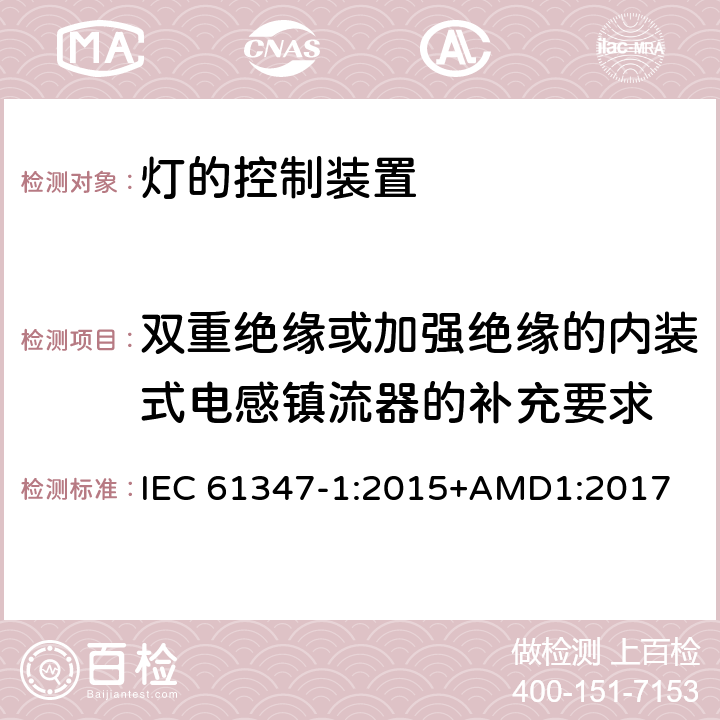 双重绝缘或加强绝缘的内装式电感镇流器的补充要求 灯的控制装置(一般要求) IEC 61347-1:2015+AMD1:2017 附录I