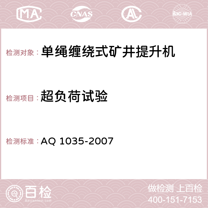 超负荷试验 煤矿用单绳缠绕式提升绞车安全检验规范 AQ 1035-2007 7.12