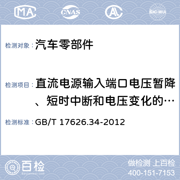 直流电源输入端口电压暂降、短时中断和电压变化的抗扰度试验 电磁兼容 试验和测量技术 主电源每相电流大于16A的设备的电压暂降、短时中断和电压变化抗扰度试验 GB/T 17626.34-2012 全项