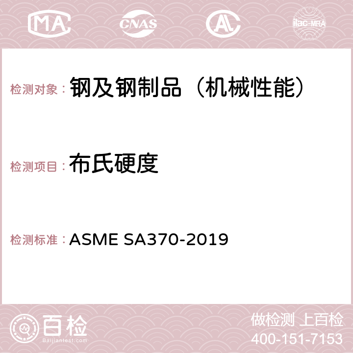 布氏硬度 钢制品力学性能试验的标准试验方法和定义 ASME SA370-2019 16