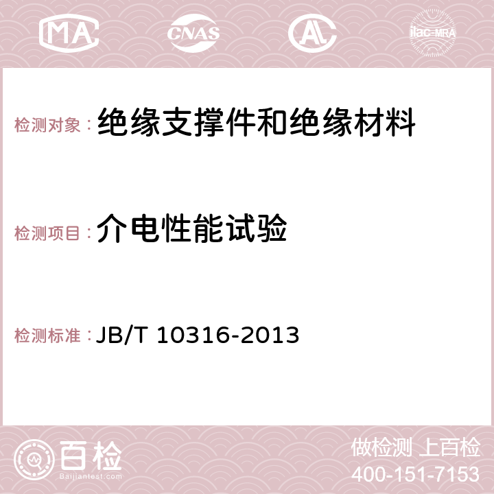 介電性能試驗 低壓開關(guān)設(shè)備和控制設(shè)備絕緣支撐件和絕緣材料 JB/T 10316-2013 4.6