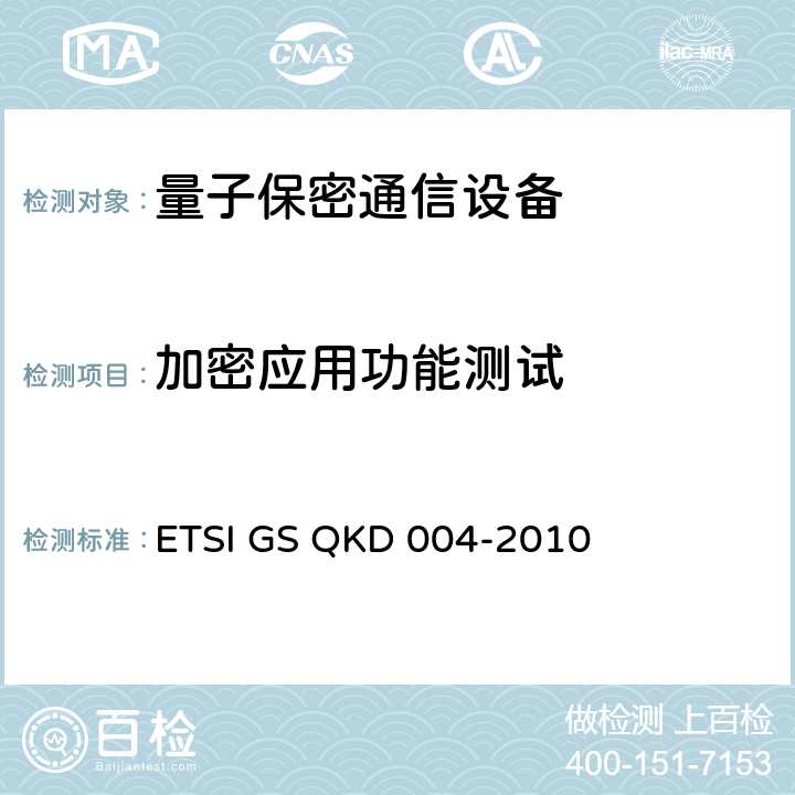 加密应用功能测试 量子密钥分发（QKD）；应用接口 ETSI GS QKD 004-2010 5