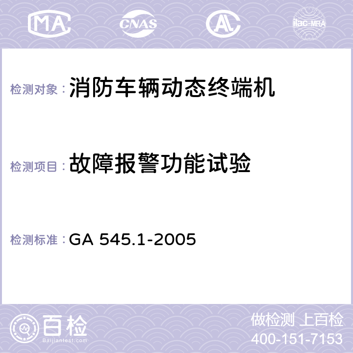 故障报警功能试验 GA 545.1-2005 消防车辆动态管理装置 第1部分:消防车辆动态终端机