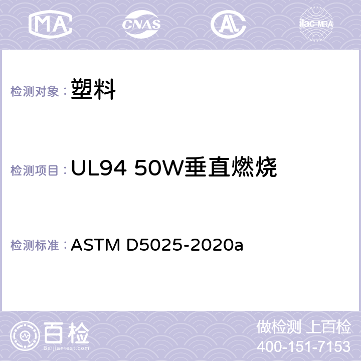 UL94 50W垂直燃烧 ASTM D5025-2020 塑料材料小型燃烧试验中使用的实验室燃烧器标准规范 a