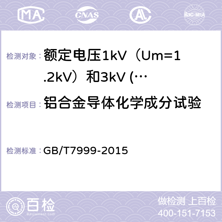 铝合金导体化学成分试验 铝及铝合金光电直读发射光谱分析方法 GB/T7999-2015 7