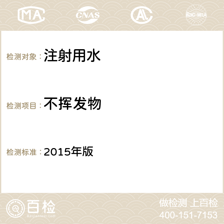 不挥发物 《中国药典》 2015年版 二部P702注射用水、二部P579纯化水