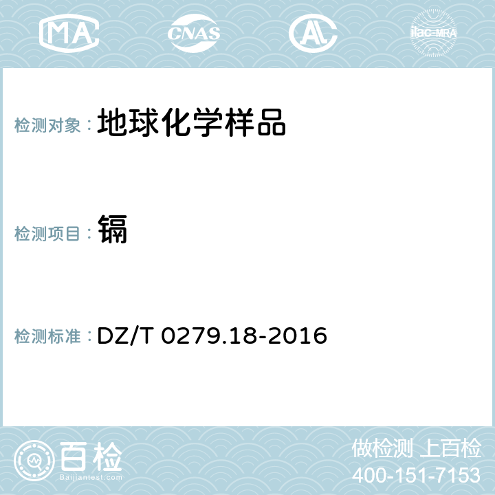 鎘 區(qū)域地球化學(xué)樣品分析方法 第18部分 鎘量測定 石墨爐原子吸收光譜法 DZ/T 0279.18-2016