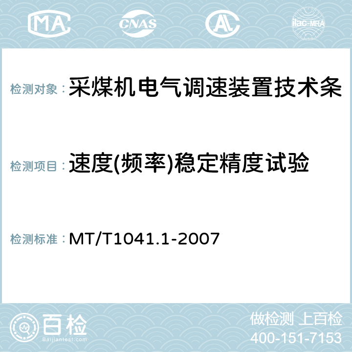 速度(频率)稳定精度试验 采煤机电气调速装置技术条件第1部分：通用技术要求 MT/T1041.1-2007 4.4.3.3