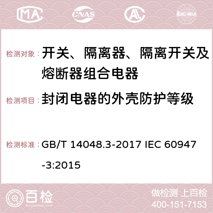 封闭电器的外壳防护等级 低压开关设备和控制设备 第3部分：开关、隔离器、隔离开关及熔断器组合电器 GB/T 14048.3-2017 IEC 60947-3:2015 D.8.3.13